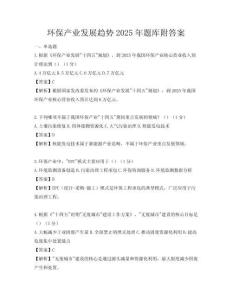 環保產業發展趨勢2025年題庫附答案
