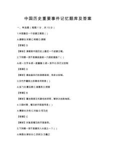中国历史重要事件记忆题库及答案