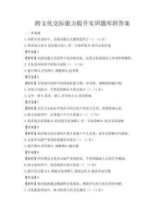 跨文化交际能力提升实训题库附答案