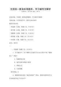 全國統(tǒng)一教育標(biāo)準(zhǔn)題庫：學(xué)習(xí)輔導(dǎo)全解析
