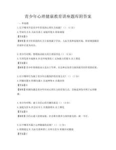 青少年心理健康教育講座題庫附答案