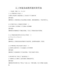 人工智能基础教程题库附答案