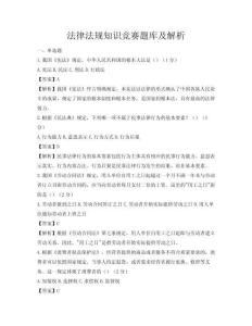 法律法規知識競賽題庫及解析
