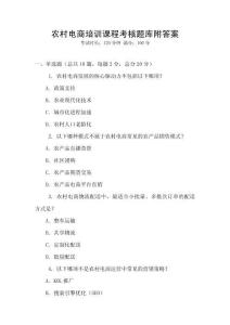 农村电商培训课程考核题库附答案