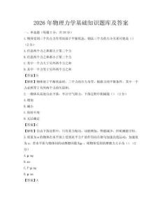 2026年物理力學基礎知識題庫及答案