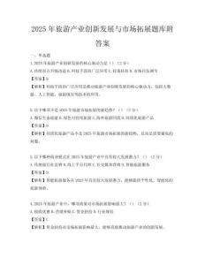 2025年旅游產業創新發展與市場拓展題庫附答案