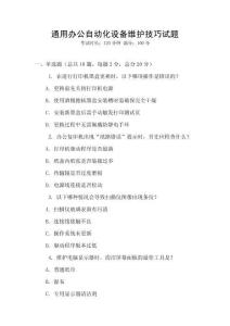 通用辦公自動化設(shè)備維護(hù)技巧試題