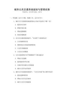 城市公共交通系統規劃與管理試卷
