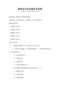 通用安全知識題庫及答案