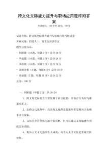 跨文化交际能力提升与职场应用题库附答案