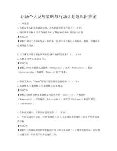 職場個人發展策略與行動計劃題庫附答案