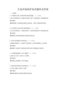 生態(tài)環(huán)境保護知識題庫及答案