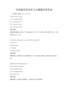 全國通用英語聽力自測題庫附答案