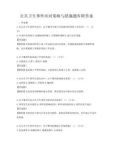 公共衛生事件應對策略與措施題庫附答案