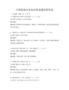 中國傳統(tǒng)文化知識普及題庫附答案