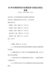 5G時代物聯網技術發展趨勢與挑戰試卷及答案