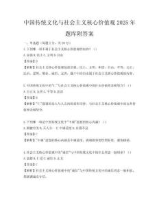 中國傳統文化與社會主義核心價值觀2025年題庫附答案