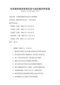 全國通用物流管理實務與規(guī)劃題庫附答案