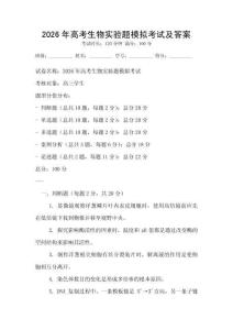 2026年高考生物實驗題模擬考試及答案