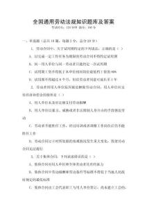 全國通用勞動法規知識題庫及答案
