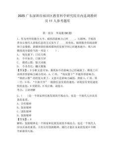 2025廣東深圳市福田區教育科學研究院市內選調教研員11人參考題庫及答案詳解（有一套）
