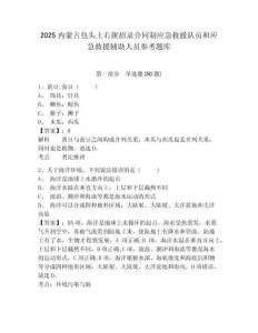 2025內(nèi)蒙古包頭土右旗招錄合同制應(yīng)急救援隊(duì)員和應(yīng)急救援輔助人員參考題庫有答案詳解