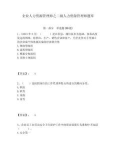 企業(yè)人力資源管理師之二級人力資源管理師題庫及參考答案詳解一套
