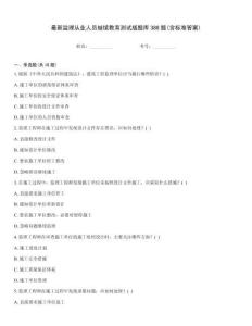 最新監(jiān)理從業(yè)人員繼續(xù)教育測試版題庫388題(含標準答案)