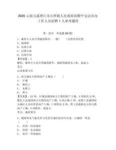 2025云南玉溪澄江市右所鎮(zhèn)人民政府招聘平安法治辦工作人員招聘1人參考題庫及答案詳解（最新）
