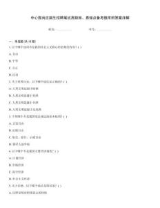 中心面向應屆生招聘筆試高頻難、易錯點備考題庫附答案詳解