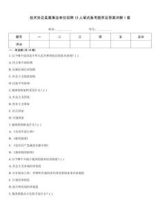 技術協會直屬事業單位招聘13人筆試備考題庫及答案詳解1套