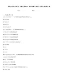水利委員會招聘258人筆試高頻難、易錯點備考題庫及完整答案詳解1套
