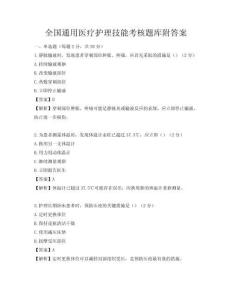 全國通用醫(yī)療護(hù)理技能考核題庫附答案