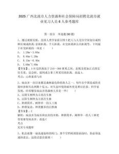 2025廣西北流市人力資源和社會保障局招聘北流市就業見習人員6人參考題庫精選答案詳解