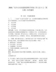 2025廣東中山市沙溪鎮招聘合同制工作人員1人（第五期）參考題庫含答案詳解（黃金題型）