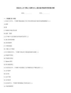 高層次人才(博士)招聘30人筆試備考題庫附答案詳解