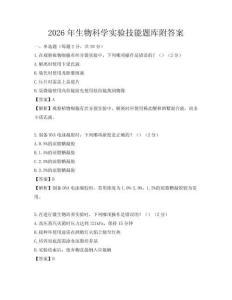 2026年生物科学实验技能题库附答案