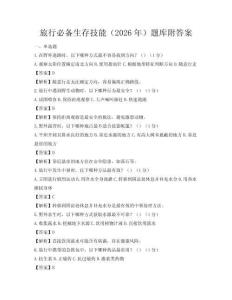 旅行必備生存技能（2026年）題庫附答案