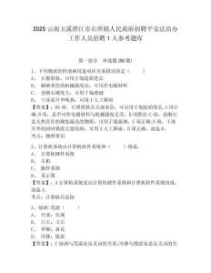 2025云南玉溪澄江市右所鎮(zhèn)人民政府招聘平安法治辦工作人員招聘1人參考題庫及答案詳解（考點梳理）