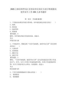 2025吉林省和黑龍江省事業(yè)單位崗位專招日喀則籍高校畢業(yè)生工作250人參考題庫及答案詳解（奪冠系列）