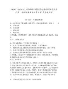 2025廣東中山市人民政府石岐街道辦事處所屬事業(yè)單位第二期招聘事業(yè)單位人員20人參考題庫含答案詳解（模擬題）