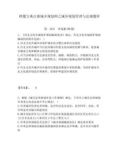 押題寶典注冊城鄉(xiāng)規(guī)劃師之城鄉(xiāng)規(guī)劃管理與法規(guī)題庫及答案詳解（考點梳理）