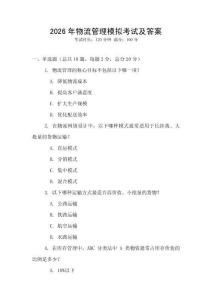 2026年物流管理模擬考試及答案