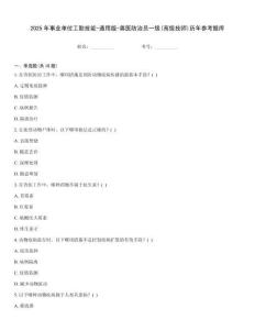 2025年事業單位工勤技能-通用版-獸醫防治員一級(高級技師)歷年參考題庫
