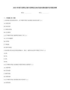 2023年銀行招聘之銀行招聘綜合知識通關模擬題庫含答案講解