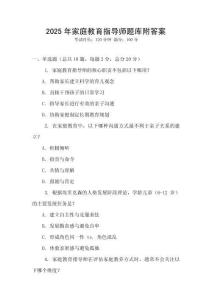 2025年家庭教育指導(dǎo)師題庫附答案