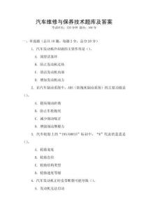 汽車維修與保養技術題庫及答案