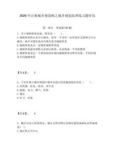 2026年注冊城鄉規劃師之城鄉規劃原理練習題庫包含答案詳解（綜合題）