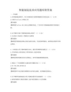 智能制造技術應用題庫附答案