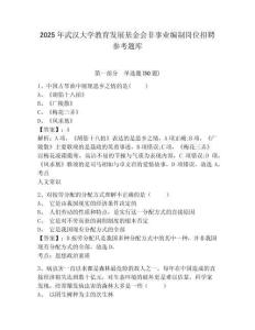 2025年武漢大學(xué)教育發(fā)展基金會(huì)非事業(yè)編制崗位招聘參考題庫附答案詳解（培優(yōu)）